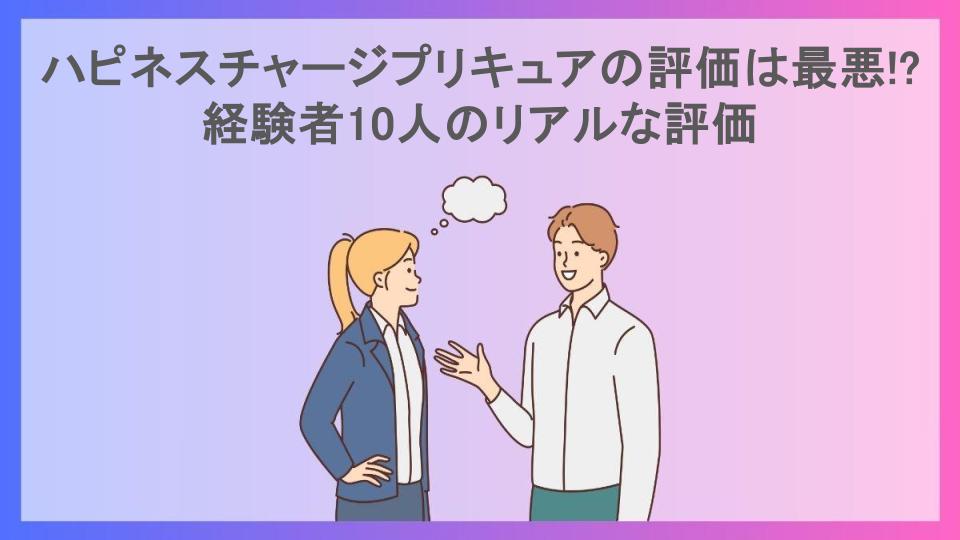 ハピネスチャージプリキュアの評価は最悪!?経験者10人のリアルな評価